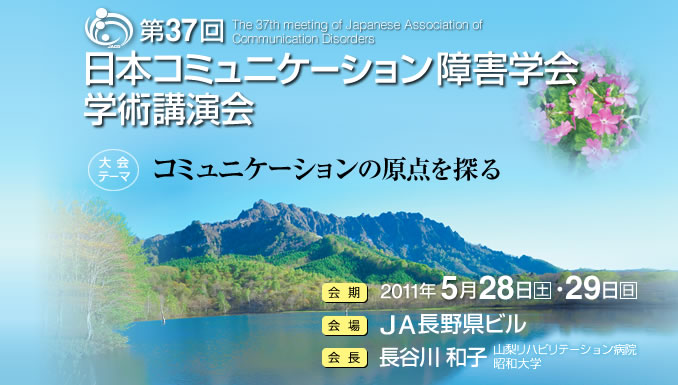 第37回日本コミュニケーション障害学会学術講演会